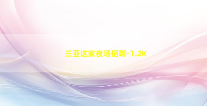 咸阳KTV招聘