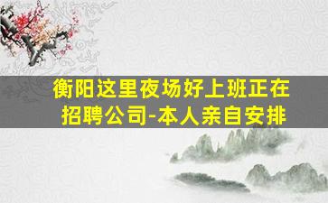宣城夜总会招聘