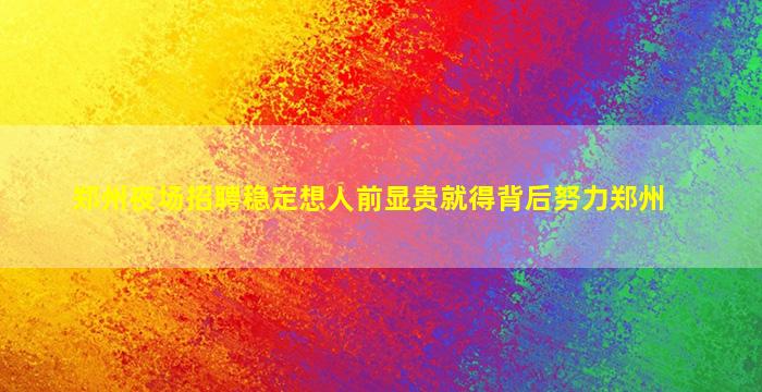 山西夜场招聘