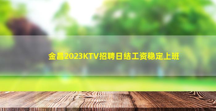 晋城夜总会招聘